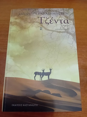 Jenta book by Alexandra Papadimitriou