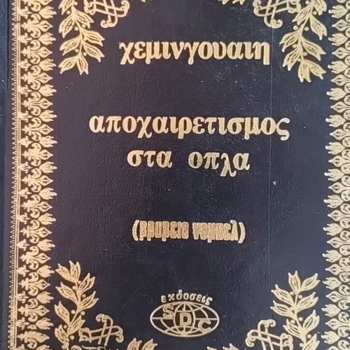 Hardcover novels used, 5 volumes, S.D.C editions by Afoi Asimakopouloi