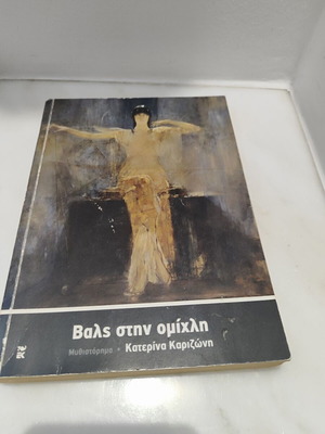 βιβλίο ''βαλς στην ομίχλη''