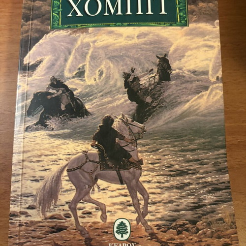 The Hobbit by J. R. R. Tolkien, like new, Greek edition Kedros