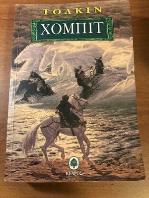 The Hobbit by J. R. R. Tolkien, like new, Greek edition Kedros