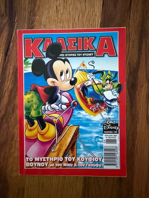 Classic Disney Comic Issue 185 used, Greek language