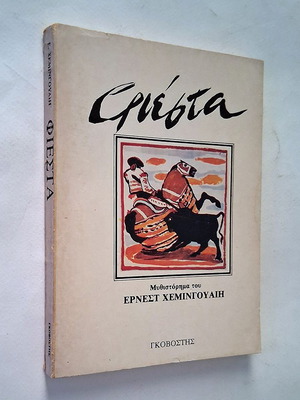 Fiesta от Ърнест Хемингуей употребявана книга