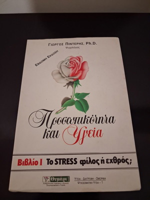 Personality and Health Book 1: Stress Friend or Foe? by Giorgos Pinderis