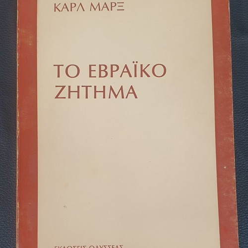 The Jewish Question by Karl Marx used, Greek edition