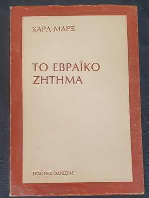 The Jewish Question by Karl Marx used, Greek edition