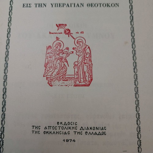 The Greetings To The Most Holy Theotokos like new