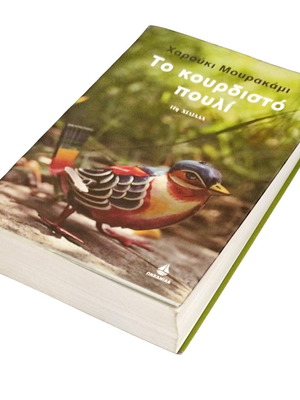 Haruki Murakami The Wind-Up Bird Chronicle book like new