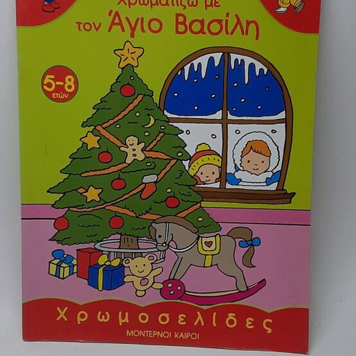 Coloring book Χρωματίζω με τον Άγιο Βασίλη new