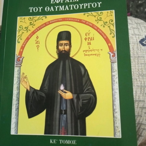 Οπτασίες και θαύματα του Αγίου Μεγαλομάρτυρος Εφραίμ του θαυματουργού βιβλίο σε άριστη κατάσταση