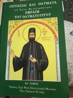 Οπτασίες και θαύματα του Αγίου Μεγαλομάρτυρος Εφραίμ του θαυματουργού βιβλίο σε άριστη κατάσταση