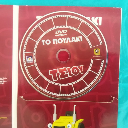 To Poulaki Tsiou DVD like new, dubbed