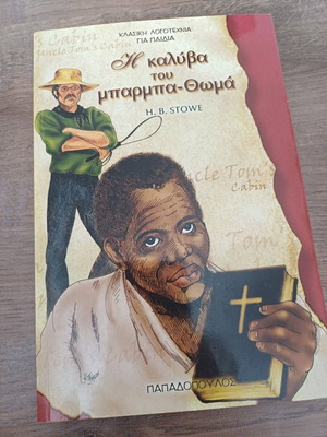 Η καλύβα του μπάρμπα Θωμά βιβλίο κλασσικής λογοτεχνίας για παιδιά σαν καινούργιο