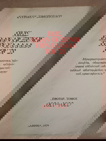Βιβλίο "ΠΩΣ ΕΙΔΑΝ ΟΙ ΞΕΝΟΙ ΤΗΝ ΕΛΛΑΔΑ ΤΟΥ '21", του ΚΥΡΙΑΚΟΥ ΣΙΜΟΠΟΥΛΟΥ, ΠΡΩΤΟΣ ΤΟΜΟΣ, Αθήνα, 1979.