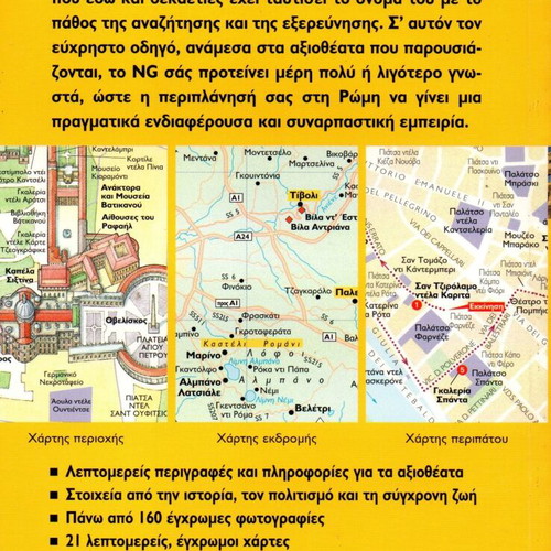 National Geographic Traveler Rome guide new, Greek language