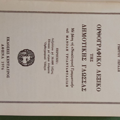 Orthographic Dictionary of Dimotiki Language used, Georgios Geralis 1976