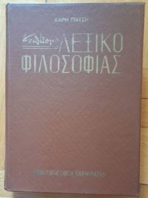 Concise Philosophy Dictionary used, Haris Patsis editions
