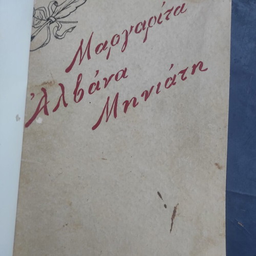 Margarita Alvana Miniati Biography book used, Greek language