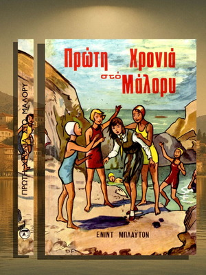 Πρώτη Χρονιά στο Μάλορυ σαν καινούργιο, παιδικό βιβλίο της Ένιντ Μπλάϋτον