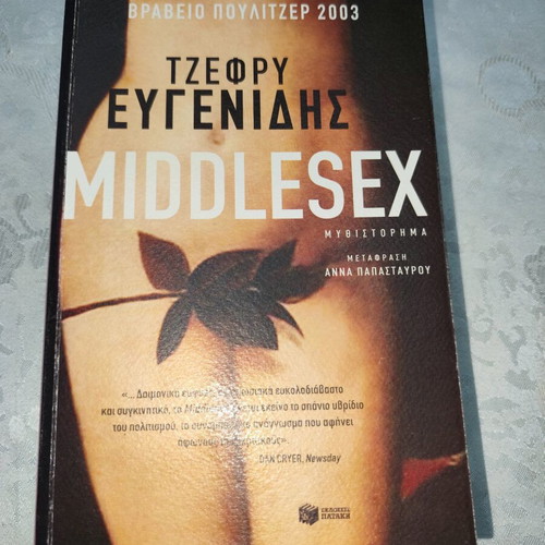 Middlesex novel like new by Jeffrey Eugenides, Patakis editions