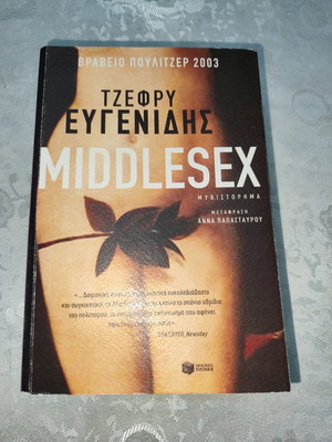 Middlesex novel like new by Jeffrey Eugenides, Patakis editions