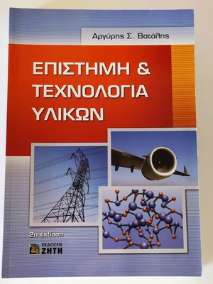 Επιστήμη και τεχνολογία υλικών καινούργιο, Αργύρης Σ. Βατάλης