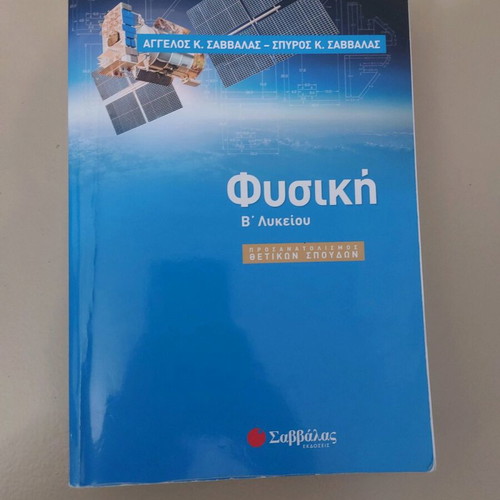 Physics B Lykeiou textbook used
