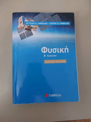 Physics B Lykeiou textbook used