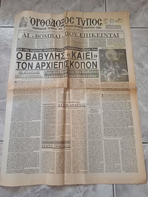 Ορθόδοξος Τύπος Απριλίου 2005 φύλλο 1591 μεταχειρισμένο