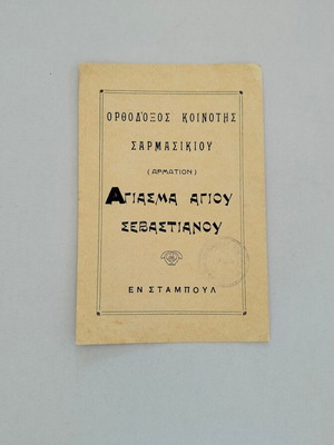 Κάρτα Ορθόδοξος Κοινότης Σαρμασικίου 1939 μεταχειρισμένη