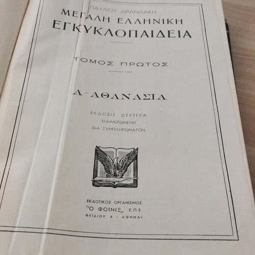 Large Greek encyclopedia like new, 28 volumes
