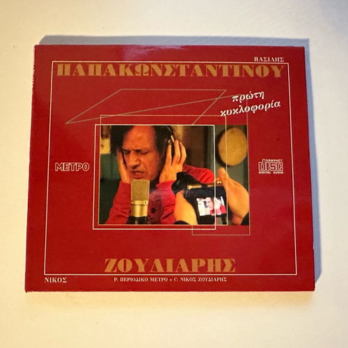 Metro magazine CD like new, Papakonstantinou Zouliaris