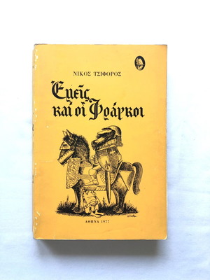 Εμείς και οι Φράγκοι βιβλίο μεταχειρισμένο, Νίκος Τσιφόρος, έκδοση 1977