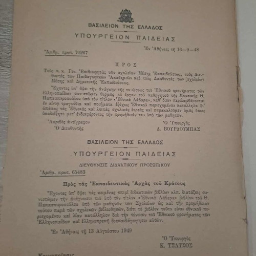 Ethnika Lavara used, Th. Papaspiropoulou, Athens 1949