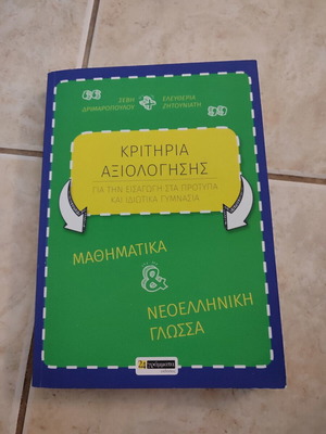 Evaluation Criteria for Admission to Model and Private Schools, Mathematics and Modern Greek, new