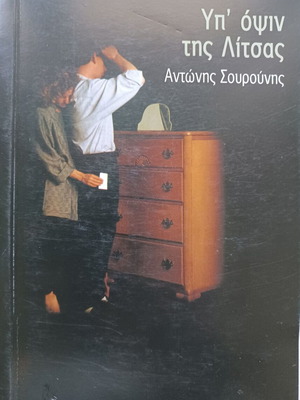 Υπ' όψιν της Λίτσας Αντώνης Σουρούνης σαν καινούριο