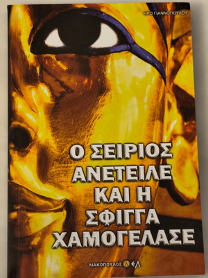 Ο Σείριος ανέτειλε και η Σφίγγα χαμογέλασε σαν καινούργιο