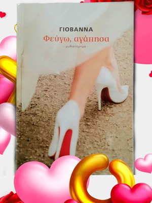 Book Fevgo, Agapisa like new