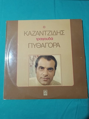 Ο Καζαντζίδης τραγουδά Πυθαγόρα βινύλιο σαν καινούργιο, λαϊκό