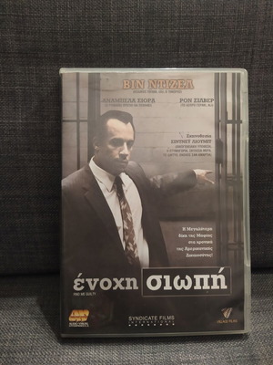 Ένοχη σιωπή DVD μεταχειρισμένο, κοινωνική δραματική ταινία με υπότιτλους