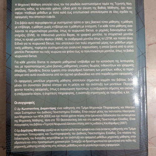 Machine Learning book like new by Diamantaras and Botsis, Kleidarithmos