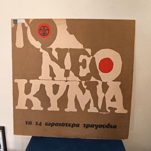 To Neo Kyma No 1 vinyl record used, laiko