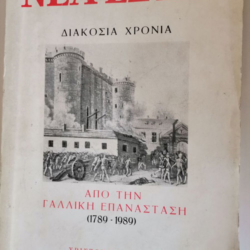 Book Nea Estia French Revolution tribute used