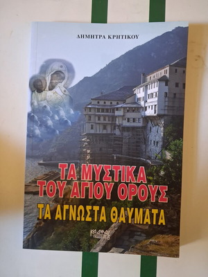 Secrets of Mount Athos book like new, unknown miracles