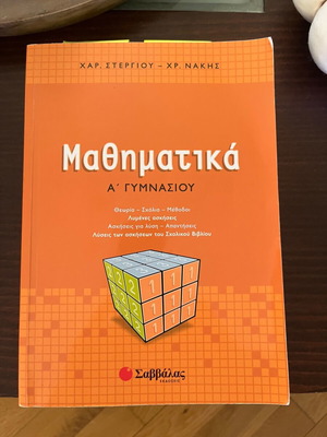 Βοηθήματα Α’ Γυμνασίου