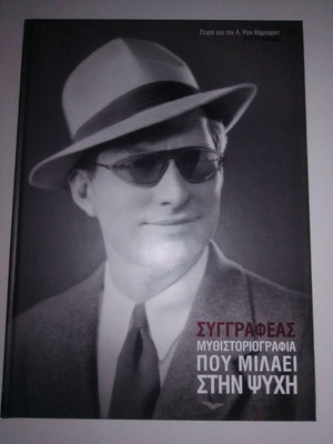 Συγγραφέας Μυθιστοριογραφία που Μιλάει στην Ψυχή καινούργιο βιβλίο Λ. Ρον Χάμπαρντ