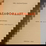  βιβλίο του Νίκου Καζαντζάκη