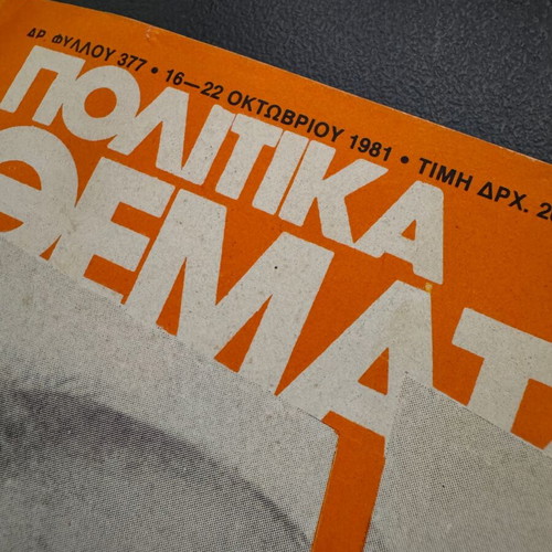 Politika Themata magazine used, 16-22 October 1981, Andreas Papandreou elections