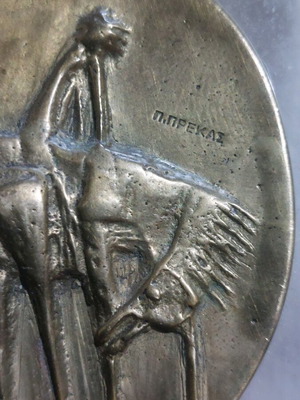 Π.Πρεκας Γλυπτό Σπάνιο μικρό τυραζ Ν2