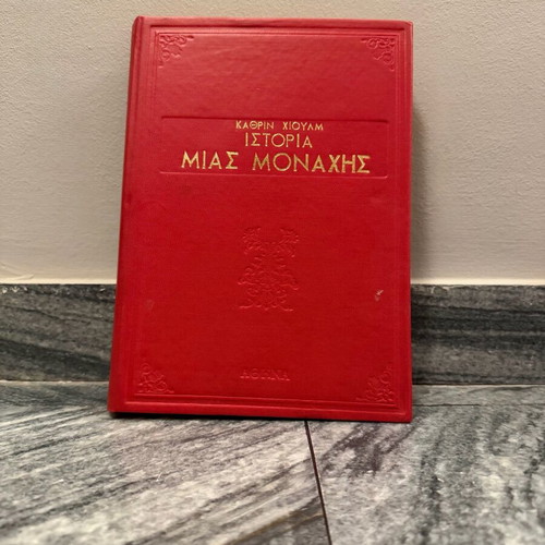 Story of a Nun hardcover old edition like new